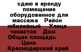 сдаю в аренду помещение оборудованное для массажа › Район ­ юбилейный  › Улица ­ чекистов › Дом ­ 1 › Общая площадь ­ 12 › Цена ­ 7 000 - Краснодарский край, Краснодар г. Недвижимость » Помещения аренда   